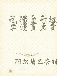 我独自升级第二季漫画免费全集