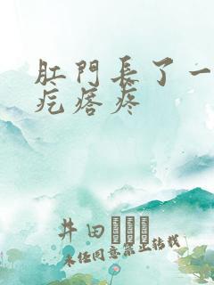 肛门长了一个硬疙瘩疼