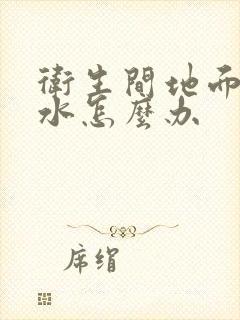 卫生间地面砖漏水怎么办