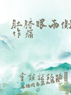 肚脐眼两侧隐隐作痛