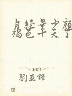 月经量少颜色黑褐色十天了还没完