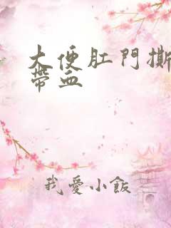 大便肛门撕裂痛带血