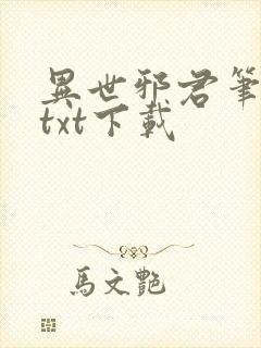 异世邪君笔趣阁txt下载