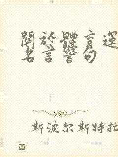 关于体育运动的名言警句