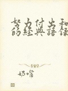 努力付出和收获的经典语录