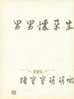 男男怀孕生子文