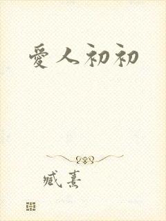 爱人初初