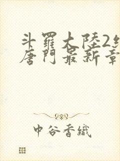 斗罗大陆2绝世唐门最新章节