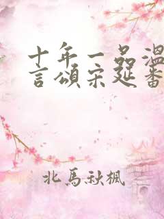 十年一品温如言言颂宋延番外