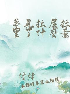 梦见拉屎拉被窝里了什么意思