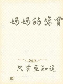 妈妈的奖赏