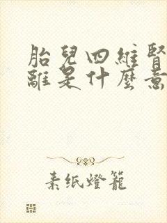 胎儿四维肾盂分离是什么意思