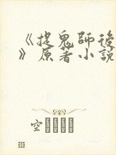 《捉鬼师后日谈》原著小说免费阅读
