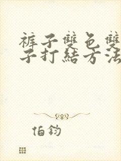 裤子双色双根绳子打结方法