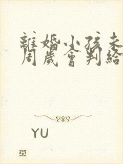 离婚小孩未满一周岁会判给谁