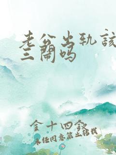 老公出轨该找小三闹吗