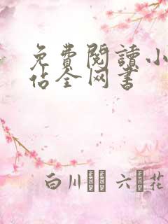 免费阅读小说网站全网书