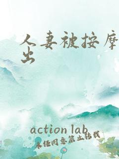 人妻被按摩师中出