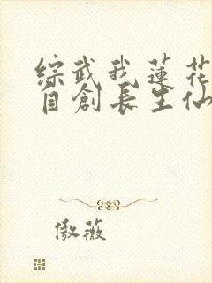 综武我莲花楼主自创长生仙法