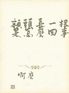 额头长一根白毛是怎么回事