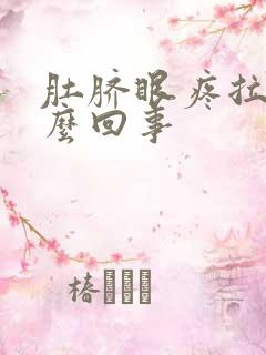 肚脐眼疼拉血怎么回事