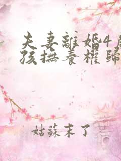 夫妻离婚4岁女孩抚养权归谁