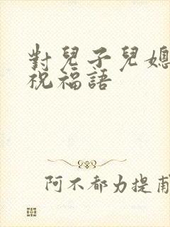 对儿子儿媳妇的祝福语