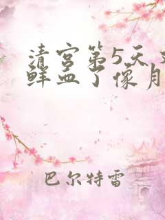 清宫第5天又出鲜血了像月经