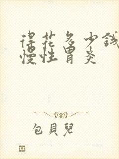 得花多少钱治疗慢性胃炎