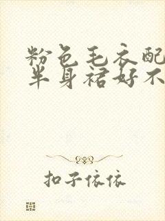 粉色毛衣配黑色半身裙好不好看