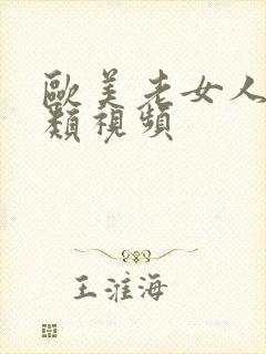 欧美老女人与另类视频