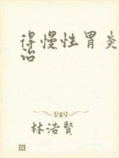 得慢性胃炎怎么治