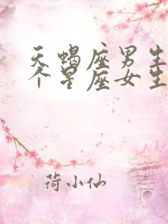 天蝎座男生跟哪个星座女生最配