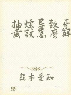 抽烟导致牙齿变黄该怎么解决