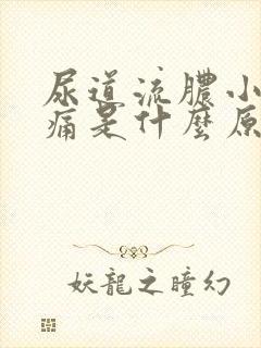 尿道流脓小便刺痛是什么原因?严重吗?