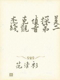 杰克侦探美剧在线观看第二季免费