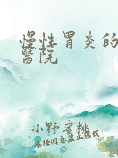 慢性胃炎的治疗医院