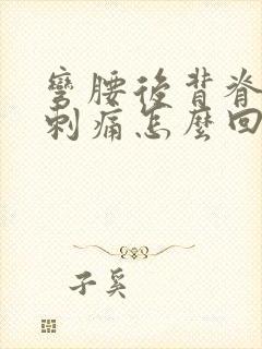 弯腰后背脊椎就刺痛怎么回事