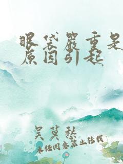 眼袋严重是什么原因引起