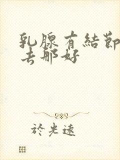 乳腺有结节治疗去那好