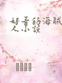 好看的海贼王同人小说