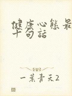 健康心态最经典十句话