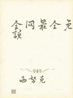 全网最全免费小说