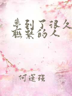 梦到了很久没有联系的人