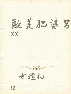 欧美肥婆另类xxx