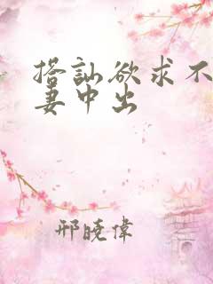 搭讪欲求不满人妻中出