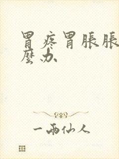 胃疼胃胀胀气怎么办