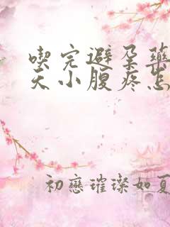 吃完避孕药第二天小腹疼怎么回事