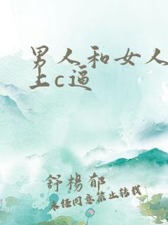 男人和女人在床上c逼
