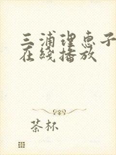 三浦理惠子av在线播放